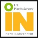 아이엔성형외과의원