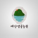 예산샘골농원 이미지