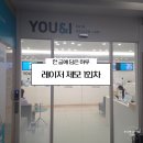 아이레이저랩 | 대전 유앤아이 피부과 남자 수염 레이저 제모 후 관리 1회차 후기, 가격