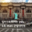 현대 | 뉴욕 메트로폴리탄 미술관 후기, 현대카드 무료 입장 도슨트 꿀팁