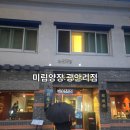 부산광안리맛집 찾는다면 분위기까지 완벽한 미림양장 광안리점 후기