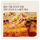 대박코다리&누룽지백숙