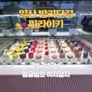 MELIKEY(미라이키) | 🌟 호텔 베이커리가 부럽지 않은 밤리단길 빵 & 디저트 맛집 MELIKEY 솔직후기