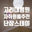단잠스테이 이미지
