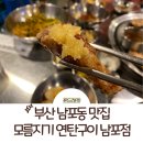 모름지기 연탄구이 | 부산 남포동 맛집: 남포동 고기집은 모름지기 연탄구이