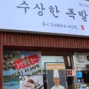 수상한족발집용인처인점 이미지