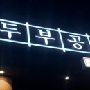 찌개공방부산