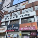 모든왁싱