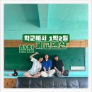 삼가면사무소 | 합천 아빠랑놀자글램핑 경남 폐교펜션 교실안에서 1박2일