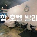 호텔발라스 이미지