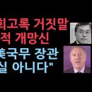 문재인 회고록에 폼페이오 전 국무장관이 반박했다. &#34;거짓말로 국제적 망신&#34; TV조선 성창경TV﻿ 이미지