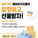 하이 꼬야 | 2026 제주 베이비 페어 5월 한라대 컨벤션 일정(사전예약필수!)