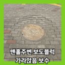 답십리19 | 동대문구 답십리 맨홀 보수 교체 전문 아파트 보도블럭 침하 수리