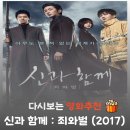 인간신화사회 : 신화로 살펴본 함께 사는 삶 인간의 조건 | 영화 신과함께 죄와 벌 결말 해석, 웹툰 원작 차이와 진기한 변호사