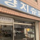 양지슈퍼 이미지