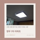 영무예다음(1차) | 율곡동 영무예다음 1차 아파트 안방 조명 교체 후기