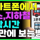 스마트폰으로 버스 지하철 도착시간 확인 이미지