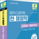 2025 해커스공무원 현 행정학 단원별 기출문제집,서현,해커스공무원 이미지