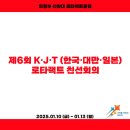 2025.01.10~01.13 제6회 K•J•T (한국•대만•일본) 로타랙트 친선회의 이미지