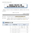 2024 국회사무처 국회직 9급 공무원 공채시험 공고 (접수: 6.17~27 / 시험: 8.10) 이미지