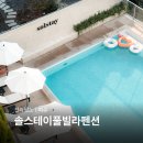 전라카인테리어 | 여수 풀빌라 추천 오션뷰 펜션 감성 숙소 솔스테이 숙박