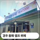 동해셀프뷔페식당 이미지