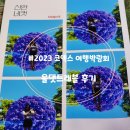 [서울 코엑스]2023 올댓트래블, 첫날(23.08.24) 방문 후기(feat.야놀자 대표님 세미나)