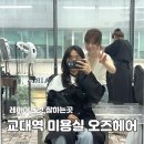 OZ헤어펌 | 교대역 미용실 추천::오즈 서초교대점 선욱디자이너 매직+C컬펌 받고온 후기