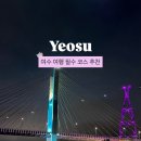 돌산로 | 여수 여행 필수 코스 여수 가볼만한곳 총정리 케이블카•크루즈