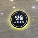 진성스파르타기숙학원 | [천안독학재수학원 잇올 스파르타 천안센터1관] ★잇올 1DAY 무료체험 이벤트 ★안내