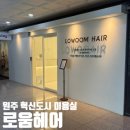 원주 혁신도시 미용실 로움헤어 방문 후기