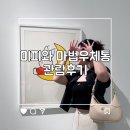 역사마법학교(위인반) | 미피와 마법우체통 70주년 생일기념전시회 솔직방문후기(고객감사할인)