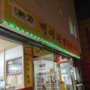 백이가칼국수 이미지