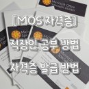 직장인 모스마스터 자격증 4종 합격 공부방법 &amp; 마스터 취득 후기 / 시험장 추천 &#34; 팀스카이 교육센터 &#34;