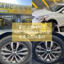 자연세차장 | 울산세차장🚗 무거동 스팀세차 ABC손세차 후기