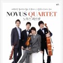 노부스 콰르텟 콘서트 이미지