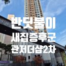 관저북로 | 대전 새집증후군 제거 시공 후기 ｜관저 더샵 2차 리모델링 후 반딧불이 새집증후군 실제 시공 사례