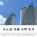 비비큐(BBQ)거제점 | 소노캄 거제오션스위트룸 취사, 비비큐 팩토리 후기