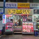 동명시장 | 마장동한우 제대로 즐기기! 마장동맛집 [동명한우]에서 한우 구입 후기