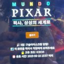 [서울] 성수 문도 픽사 “상상의 세계로” 전시회 후기