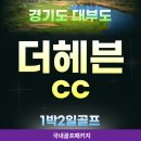 경기도골프장 대부도 더헤븐cc 상위 1% 하이엔드 리조트에서 즐기는 황제 라운드