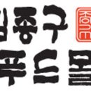 모아통닭 이미지