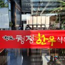 청도청정한우식당 이미지