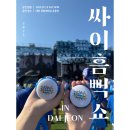 2465 | N회차 싸이흠뻑쇼 방문 후기(가구역 스탠딩석)