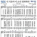 새찬송가 501장/너 시온아 이 소식 전파하라 이미지