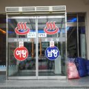 용궁원천탕 이미지