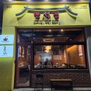 만석집 테크노폴리스점