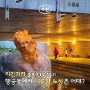 닭집 | [수원 행궁동]치킨집 추천, 치킨 거리 대기 대신 못골시장 '싱싱닭집' 노상 후기