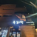 두레박