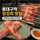 01-80 동구 | 동대구역 양꼬치 맛집 추천｜잡내 없는 양고기, 양복점 동대구역점 솔직 후기